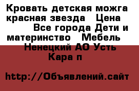 Кровать детская можга красная звезда › Цена ­ 2 000 - Все города Дети и материнство » Мебель   . Ненецкий АО,Усть-Кара п.